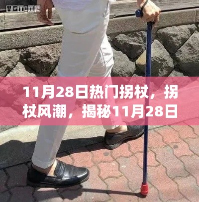 揭秘热门拐杖背后的故事与风潮,11月28日的潮流影响力