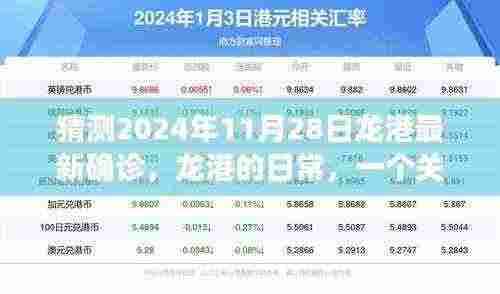 龙港日常,友情、爱与陪伴的温馨故事,猜测最新确诊背后的故事(2024年11月28日)