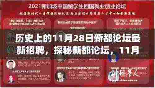 探秘新都论坛,历史背后的招聘故事与小巷独特风味小店——最新招聘一览(11月28日)