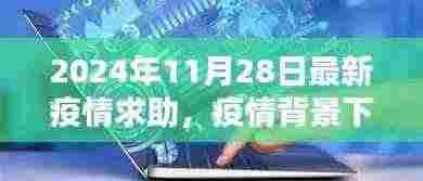 最新疫情求助与社会关怀,探讨疫情背景下的关怀行动