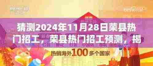 揭秘荣县就业市场繁荣景象,预测即将到来的热门招工趋势(2024年11月28日)
