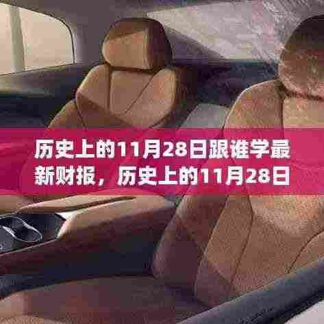 历史上的11月28日,大师解读最新财报动态与跟随学习的历程