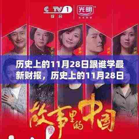 历史上的11月28日,大师解读最新财报动态与跟随学习的历程