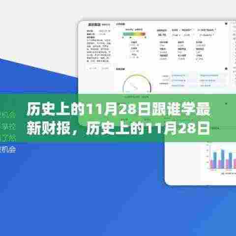 历史上的11月28日,大师解读最新财报动态与跟随学习的历程