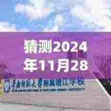 湖州岁金时代前沿科技探索，未来动态与未知领域的触摸（2024年11月28日热点预测）