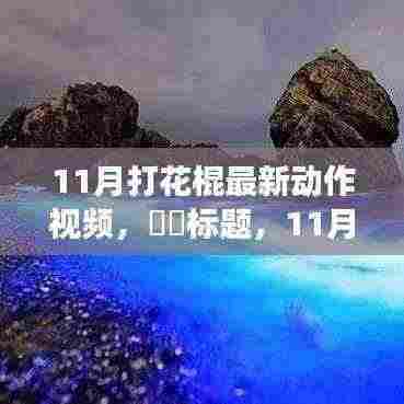 舞动自然之美，11月打花棍之旅的新动作视频