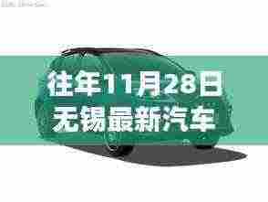 历年11月28日无锡汽车报价深度解析,车市风云再起,最新报价一网打尽