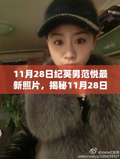 揭秘纪英男范悦最新照片,三大看点深度解析(11月28日更新)
