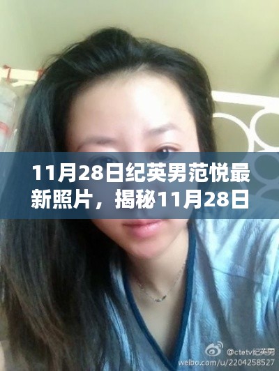 揭秘纪英男范悦最新照片,三大看点深度解析(11月28日更新)