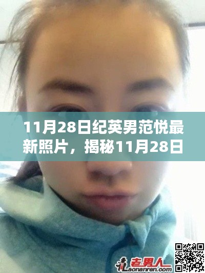 揭秘纪英男范悦最新照片,三大看点深度解析(11月28日更新)