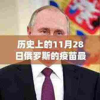 建议,历史上的11月28日,俄罗斯疫苗最新进展及其影响——个人观点解析
