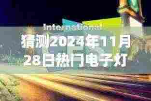展望与解析,2024年热门电子灯趋势预测及解析