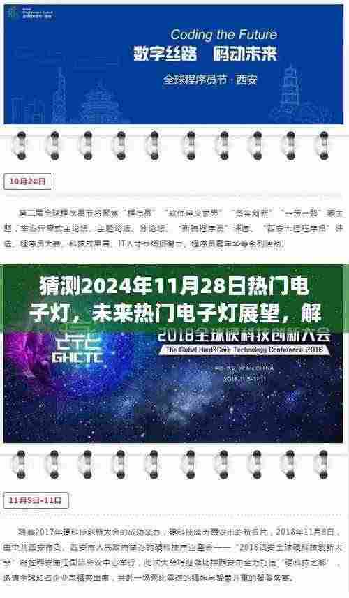 展望与解析,2024年热门电子灯趋势预测及解析