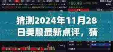 2024年11月28日美股最新点评及未来走势分析与投资机遇洞察