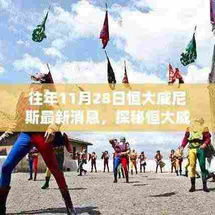 探秘恒大威尼斯,11月28日独家揭秘小巷深处的隐藏瑰宝