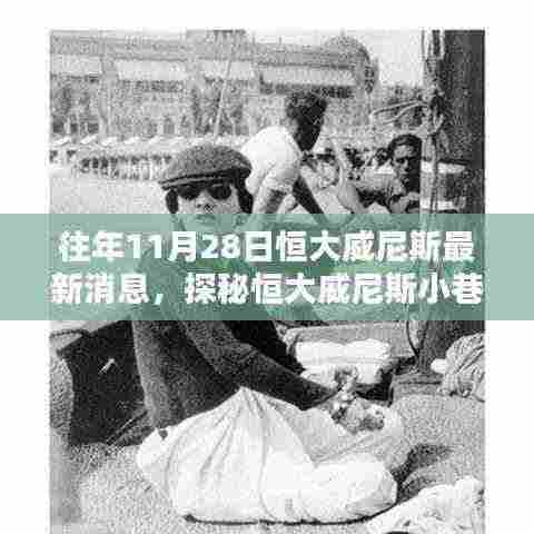 探秘恒大威尼斯,11月28日独家揭秘小巷深处的隐藏瑰宝