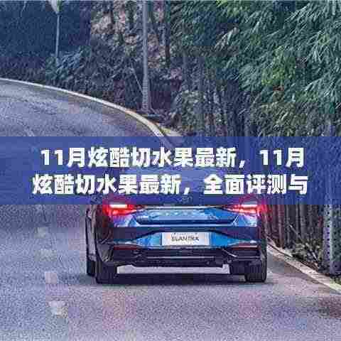 11月炫酷切水果全面评测与介绍,最新切果体验