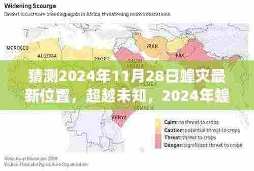 超越未知，揭秘2024年蝗灾最新位置挑战与励志之旅