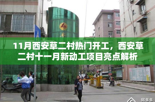 西安草二村十一月新动工项目亮点解析,热门开工现场探秘