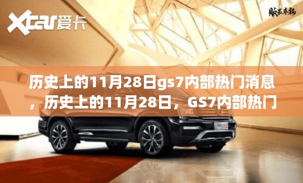 历史上的11月28日GS7内部消息深度解析,热门消息一览