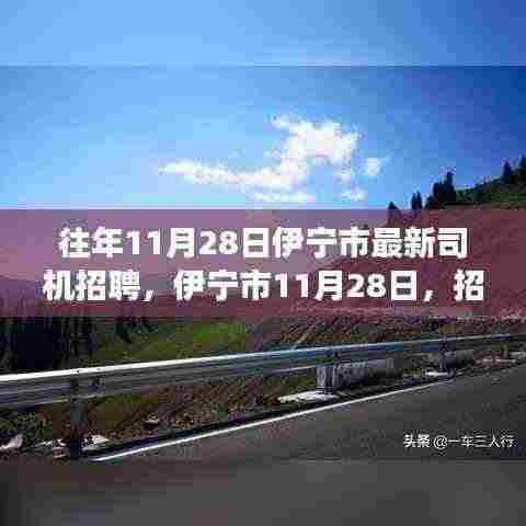伊宁市招聘司机路上的温馨故事,历年11月28日最新招募启程