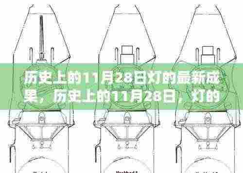 历史上的11月28日，灯的重大突破与新里程碑的深远影响