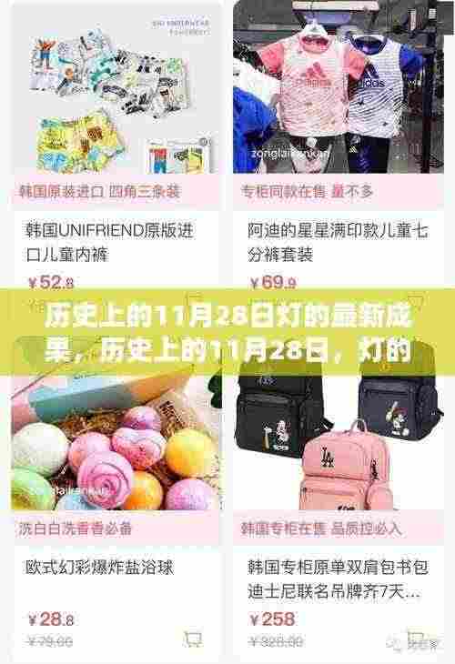 历史上的11月28日,灯的重大突破与新里程碑的深远影响