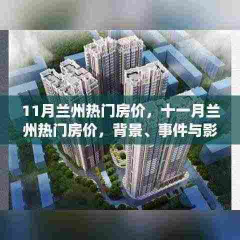 深度解析,兰州11月热门房价背景、事件与影响全解析