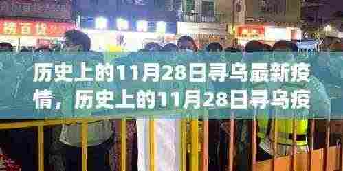历史上的11月28日寻乌疫情最新进展与应对指南发布