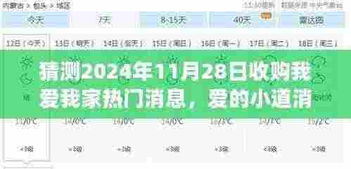 关于未来与家的温馨故事,猜测我爱我家收购消息传闻,2024年11月28日重磅更新