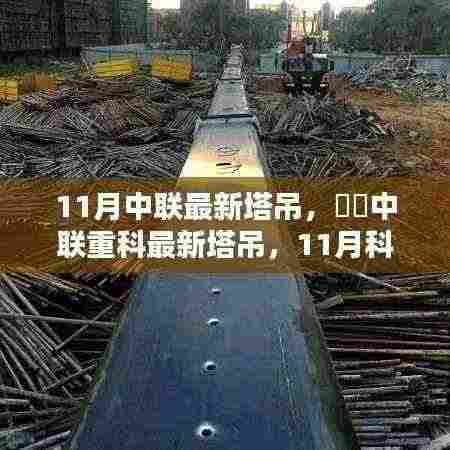 中联重科最新塔吊科技巨献，引领建筑行业新风向于十一月登场