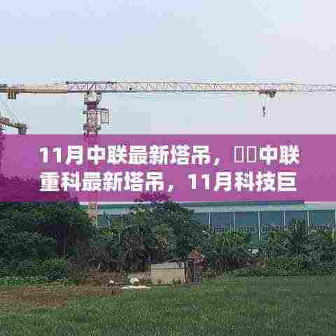 中联重科最新塔吊科技巨献,引领建筑行业新风向于十一月登场