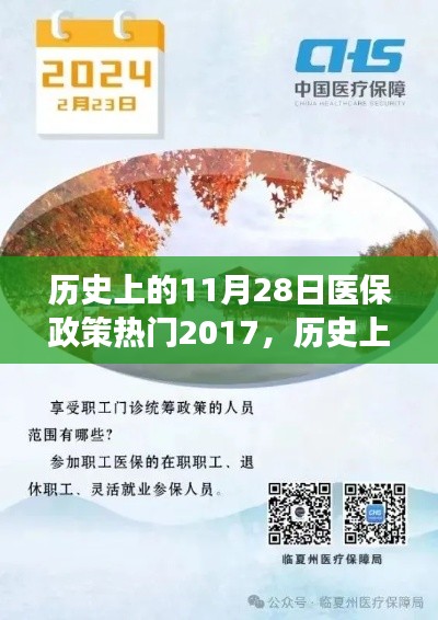 探寻医保新篇章,历史变迁与心灵之旅的启程点