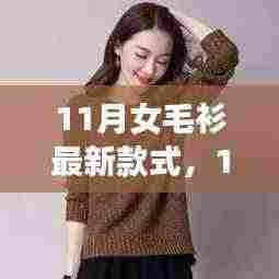 『11月女毛衫最新款式全解析与评测』