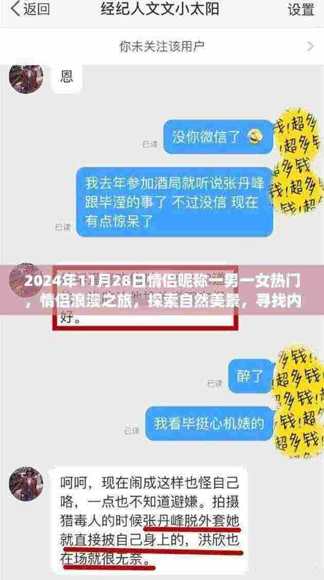 浪漫之旅，情侣昵称背后的故事——探索自然美景与内心平静之旅