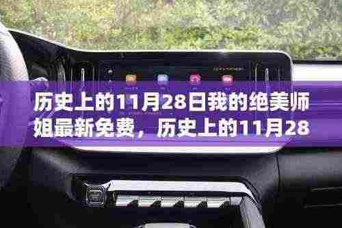 历史上的11月28日,绝美师姐最新免费版深度评测与介绍