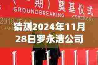 罗永浩公司股权新动向揭秘,2024年最新进展与小巷深处的特色小店奇遇记
