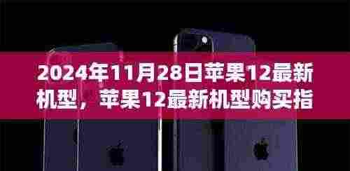 苹果12最新机型购买指南,选购步骤详解(2024年11月28日版)