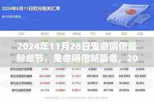 鬼命阴倌新篇章揭秘,背后的故事与影响揭秘