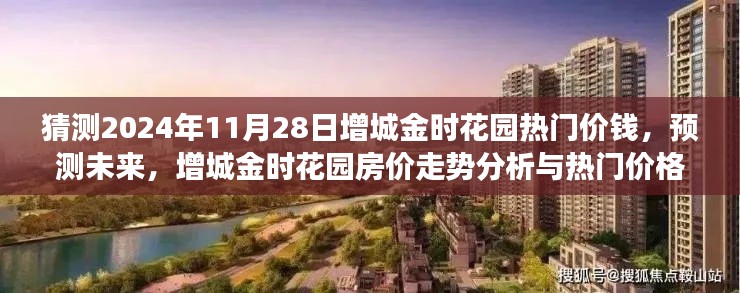 2024年增城金时花园房价走势分析与热门价格预测