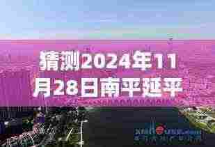 揭秘南平延平新城未来蓝图,预测最新动态与未来展望(2024年11月28日)