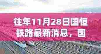 国恒智能铁路引领未来出行新纪元，最新消息与产品体验之旅