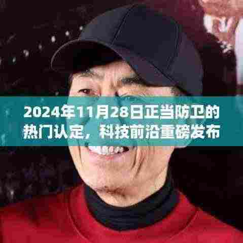 科技前沿揭秘,正当防卫的未来利器——超智能防卫装备革新之旅(2024年)