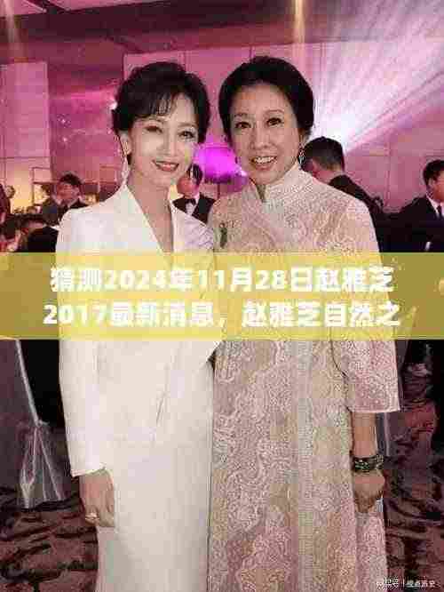 赵雅芝最新动态猜想,探寻自然之旅背后的心灵宁静与美景——赵雅芝未来行程猜想(2024年11月28日更新)