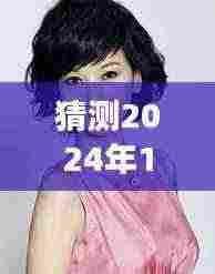 赵雅芝最新动态猜想,探寻自然之旅背后的心灵宁静与美景——赵雅芝未来行程猜想(2024年11月28日更新)