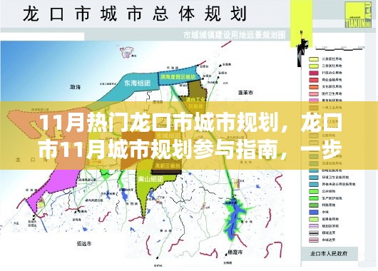 龙口市11月城市规划指南,参与规划,成为达人之路