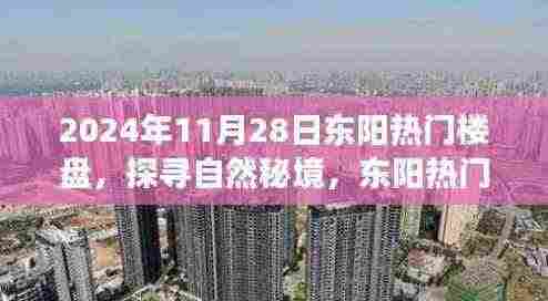 探寻自然秘境之旅,东阳热门楼盘心灵之旅启程于2024年11月28日