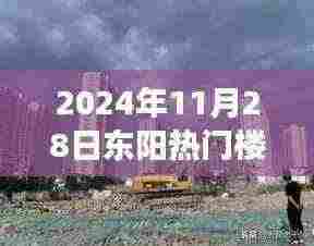 探寻自然秘境之旅,东阳热门楼盘心灵之旅启程于2024年11月28日