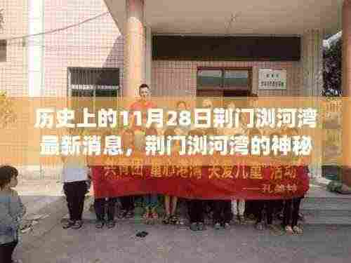 荆门浏河湾的神秘魅力,穿越历史与自然的奇妙之旅(最新消息)