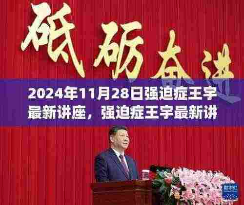 强迫症王宇最新讲座解析与介绍,全面解读强迫症应对策略